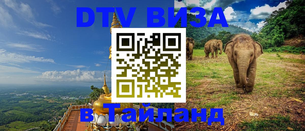 VISA в Тайланд для удалёнщиков Подольск 