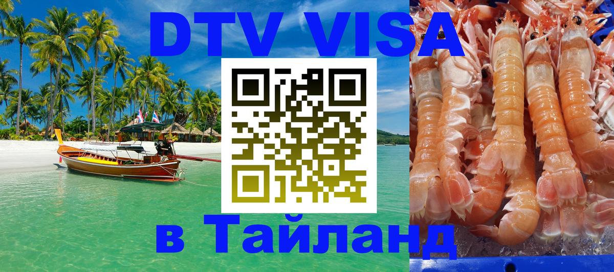 VISA в Тайланд для удалёнщиков 
